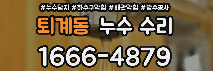퇴계동 누수 수리