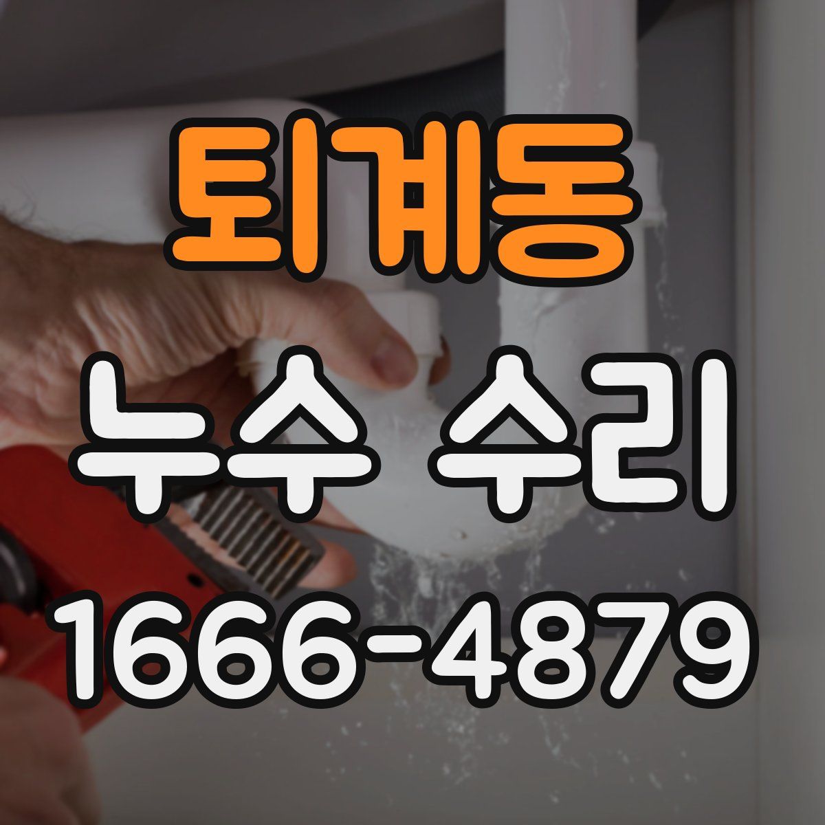 퇴계동 누수 수리