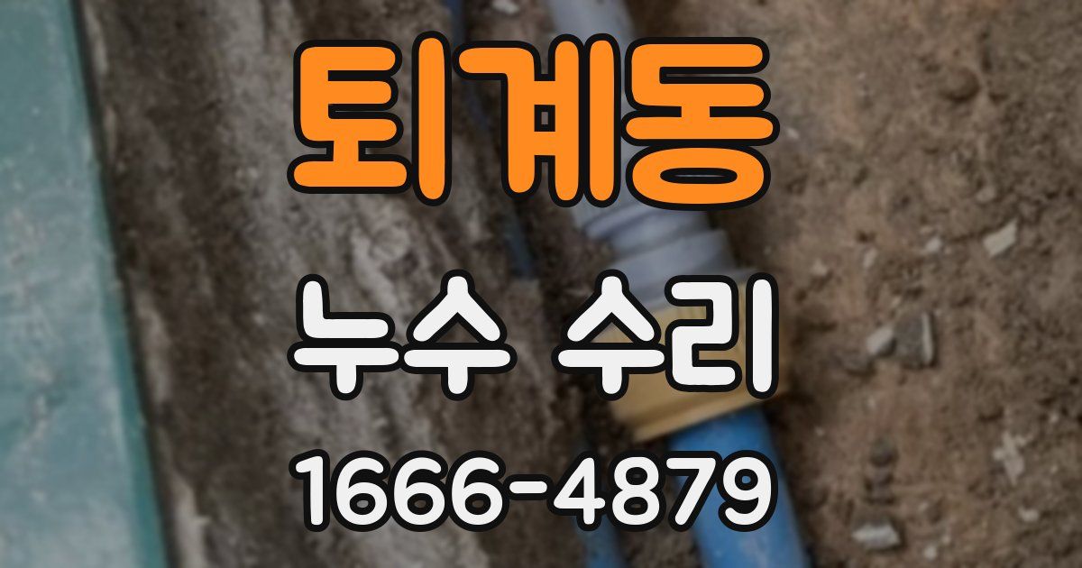 퇴계동 누수 수리