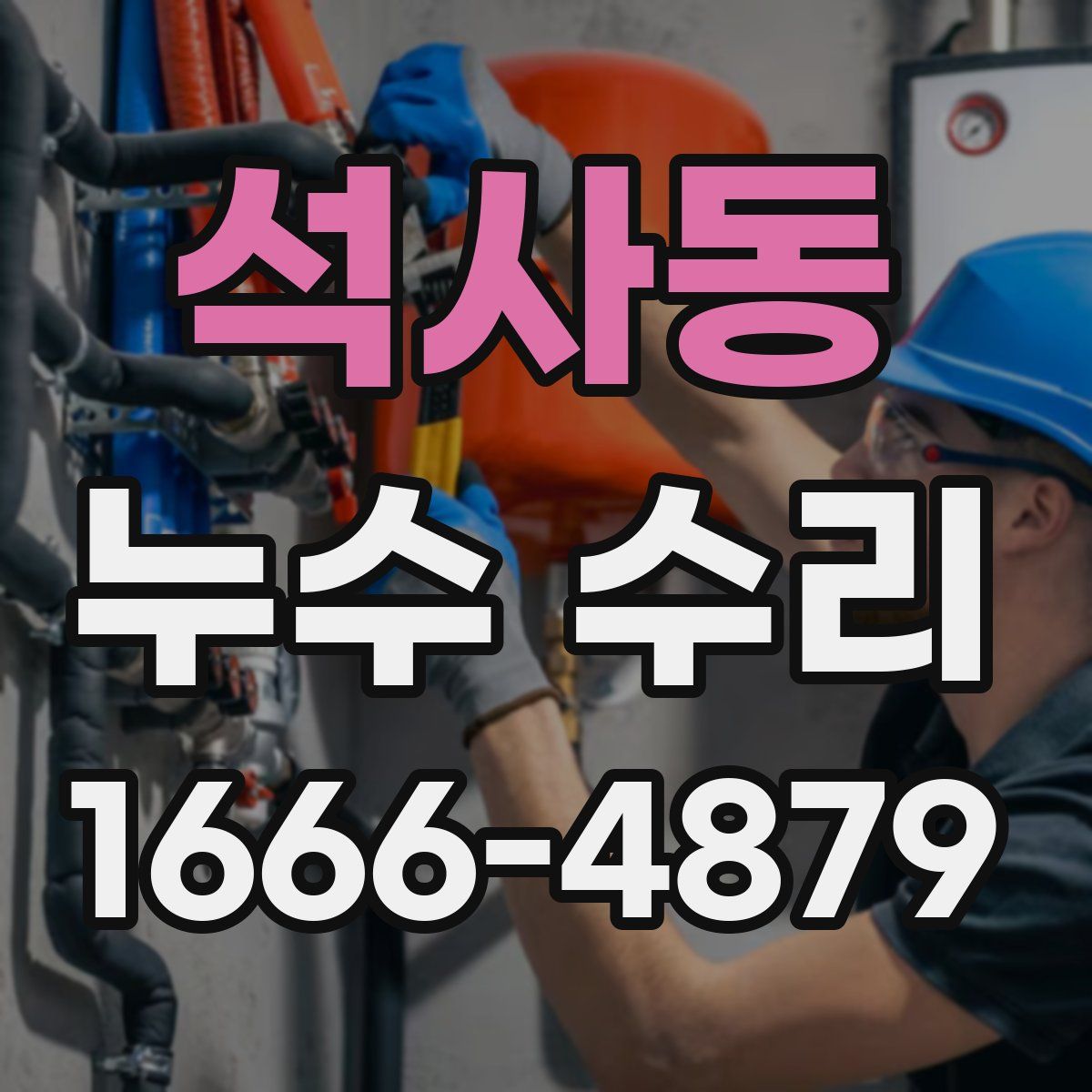 석사동 누수 수리