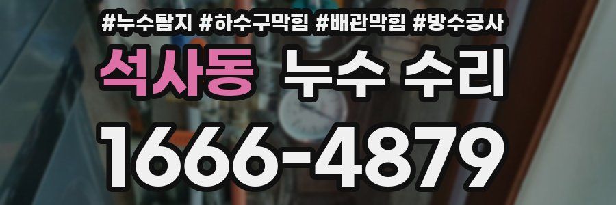 석사동 누수 수리