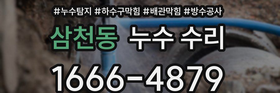 삼천동 누수 수리
