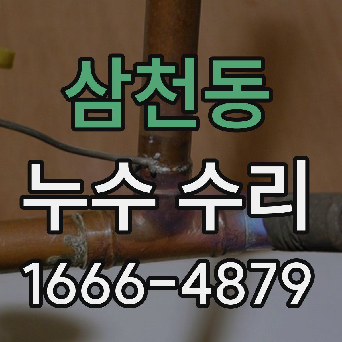 삼천동 누수 수리