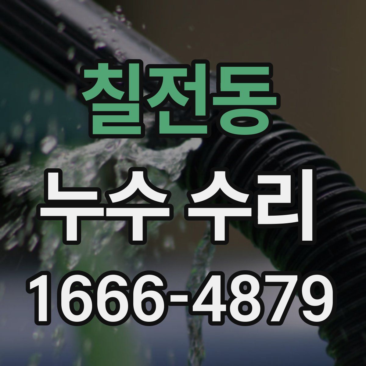 칠전동 누수 수리