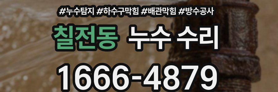 칠전동 누수 수리
