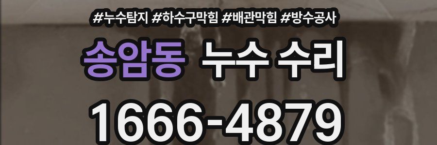 송암동 누수 수리