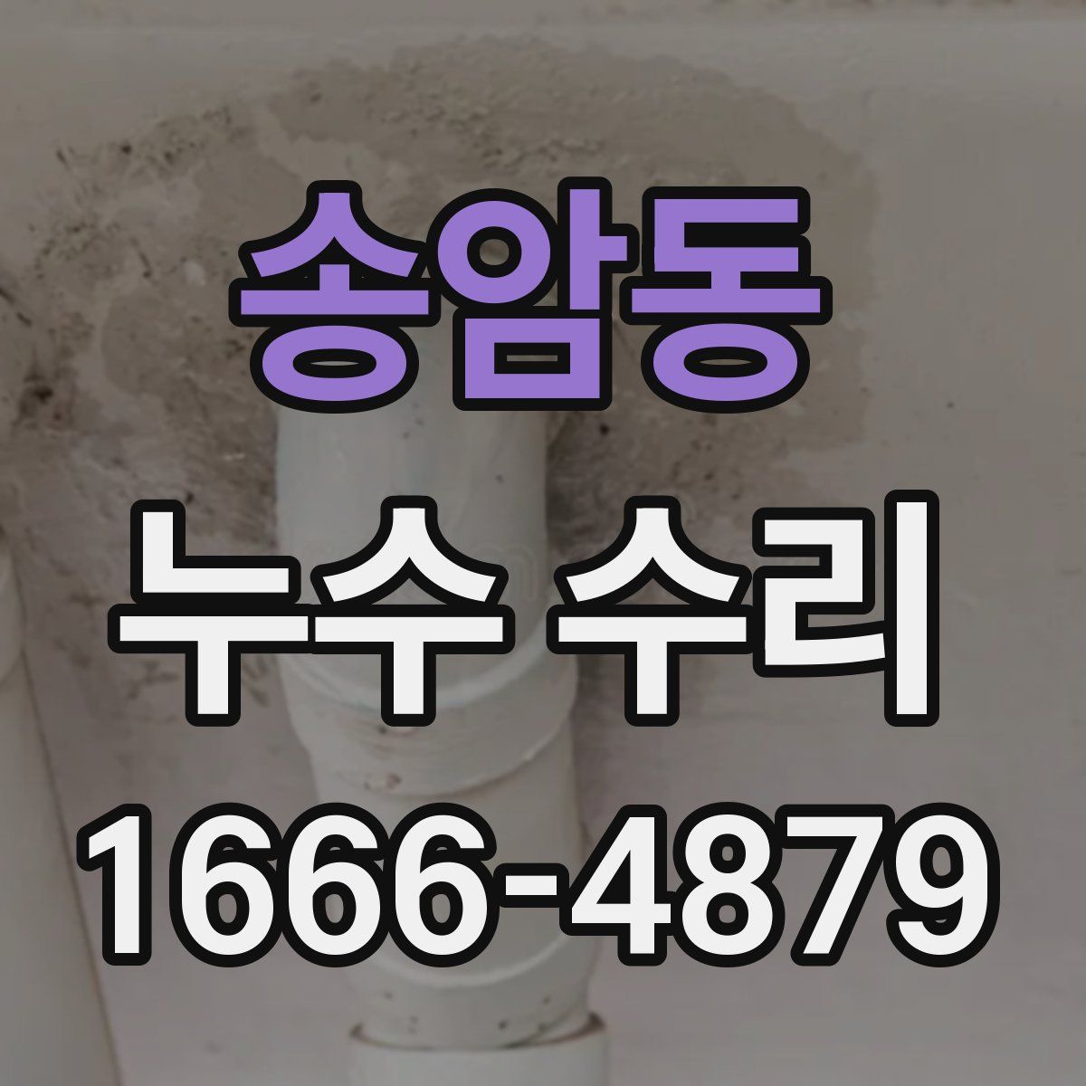 송암동 누수 수리