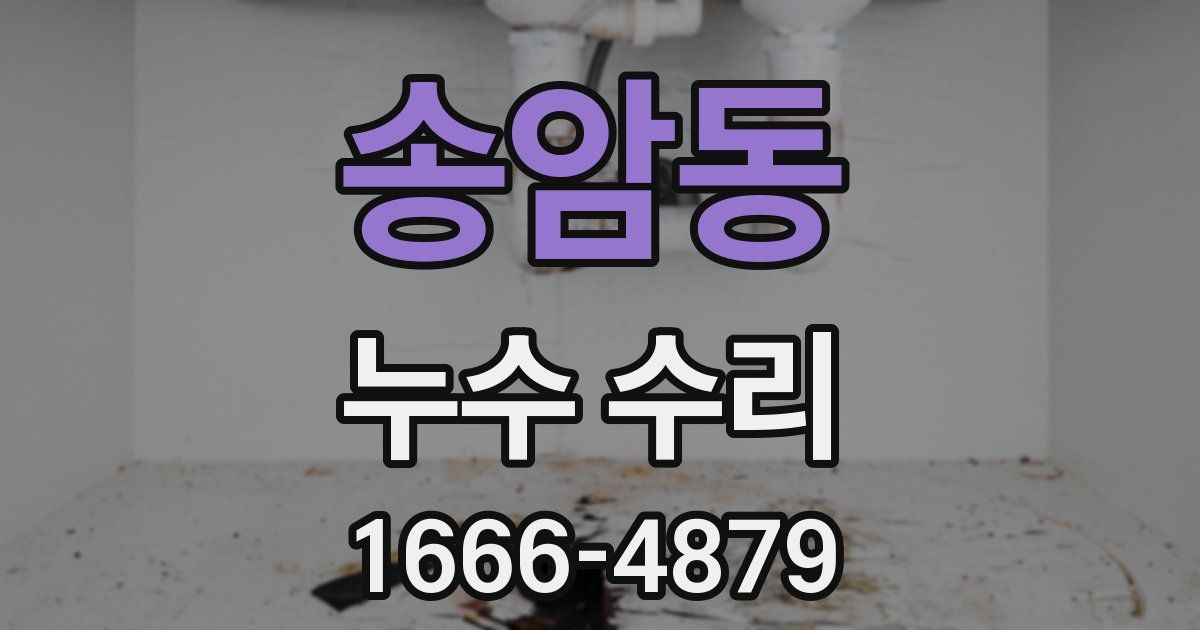송암동 누수 수리