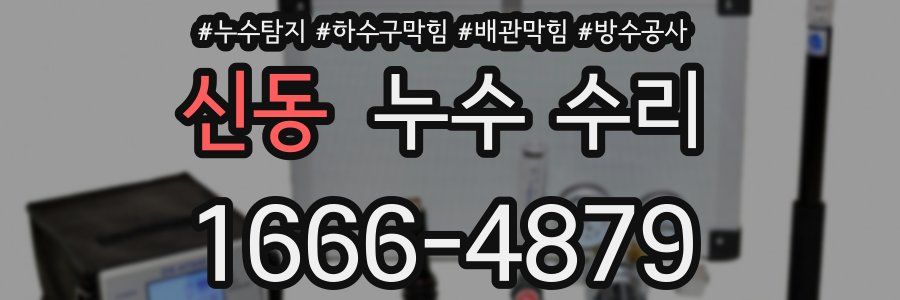 신동 누수 수리