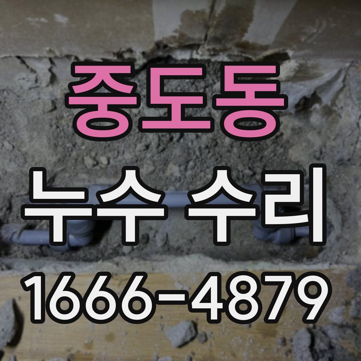 중도동 누수 수리