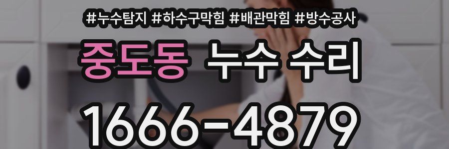 중도동 누수 수리