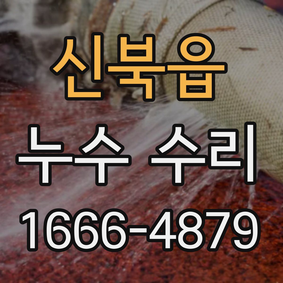 신북읍 누수 수리