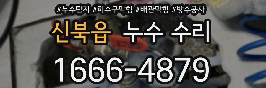 신북읍 누수 수리