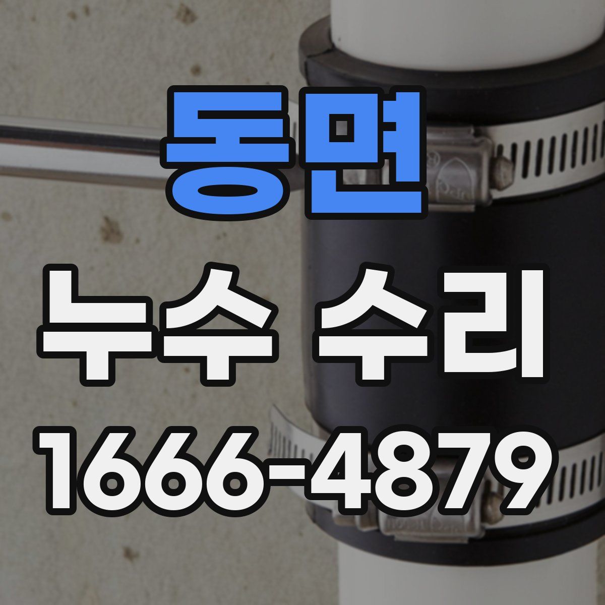 동면 누수 수리