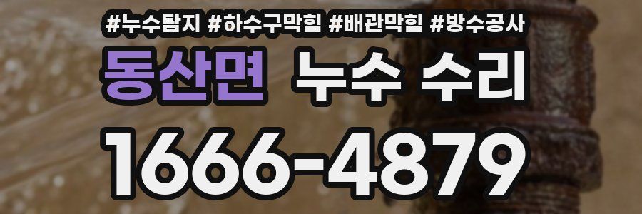동산면 누수 수리