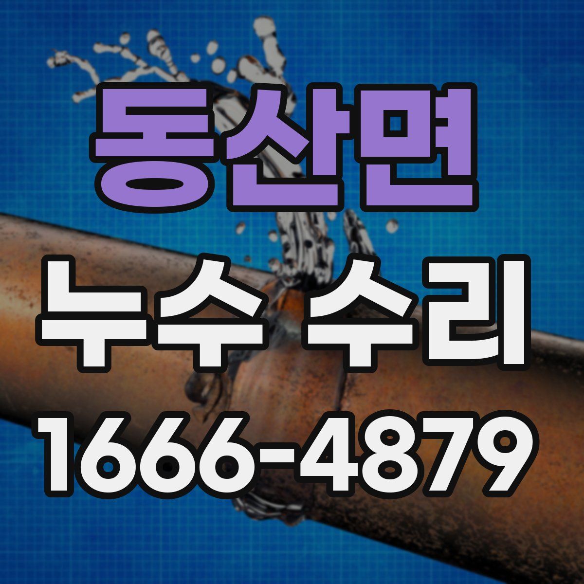 동산면 누수 수리