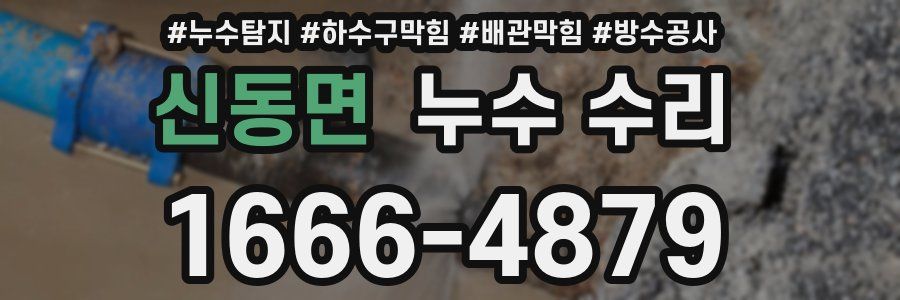 신동면 누수 수리