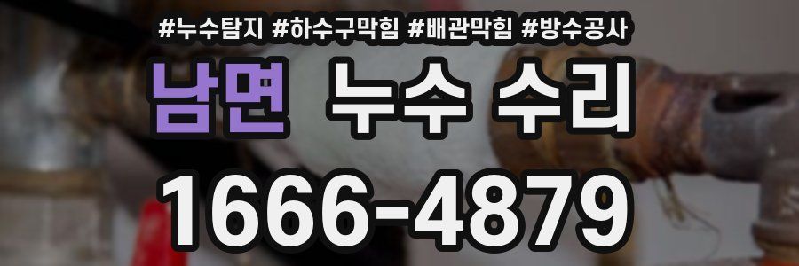 남면 누수 수리