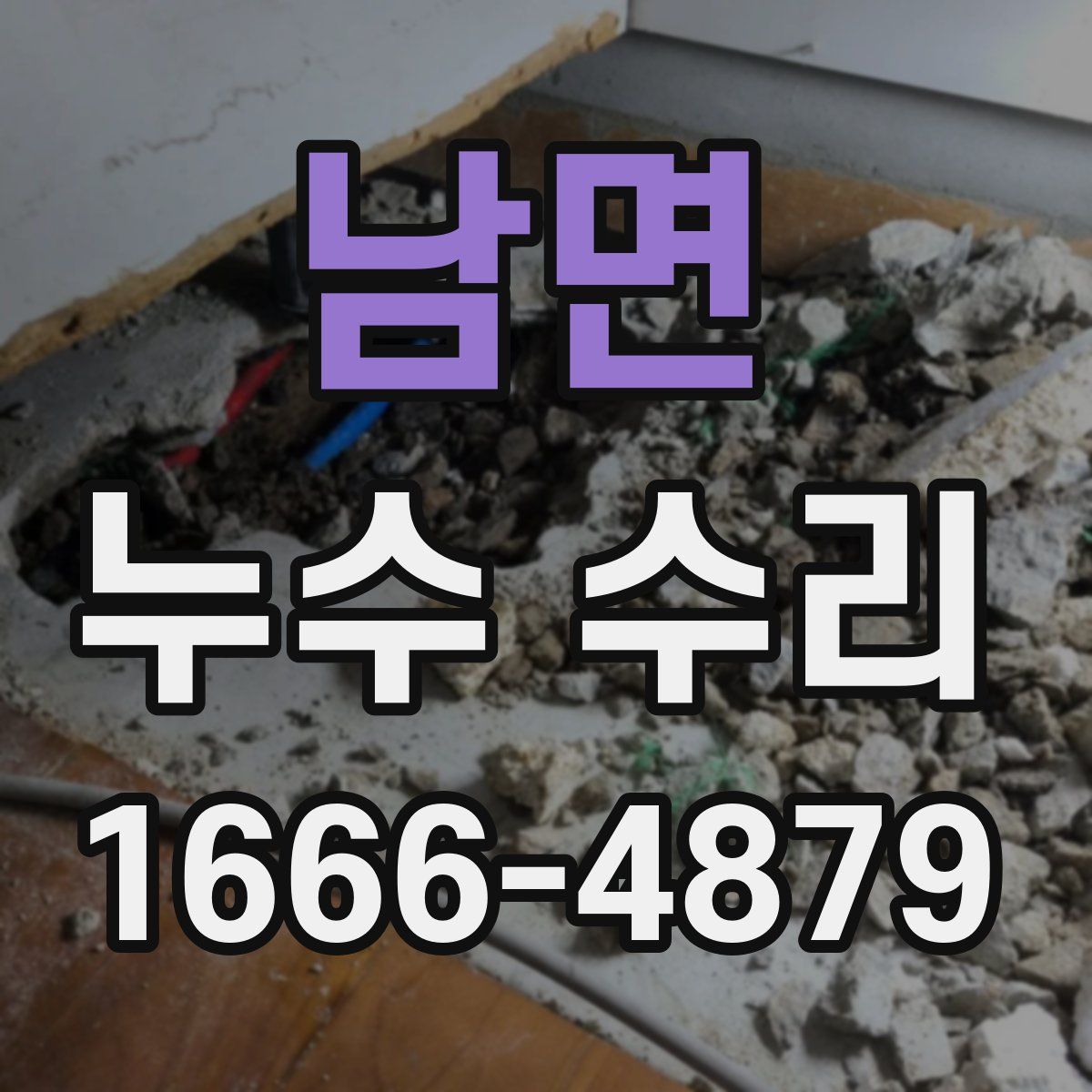남면 누수 수리