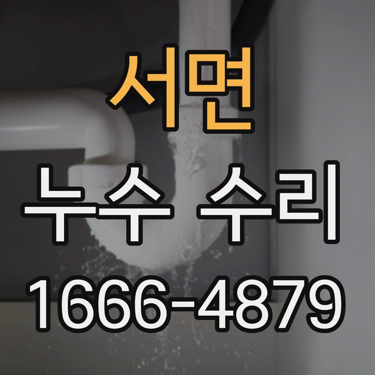 서면 누수 수리
