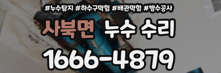 사북면 누수 수리