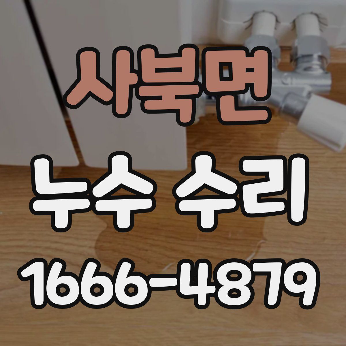 사북면 누수 수리