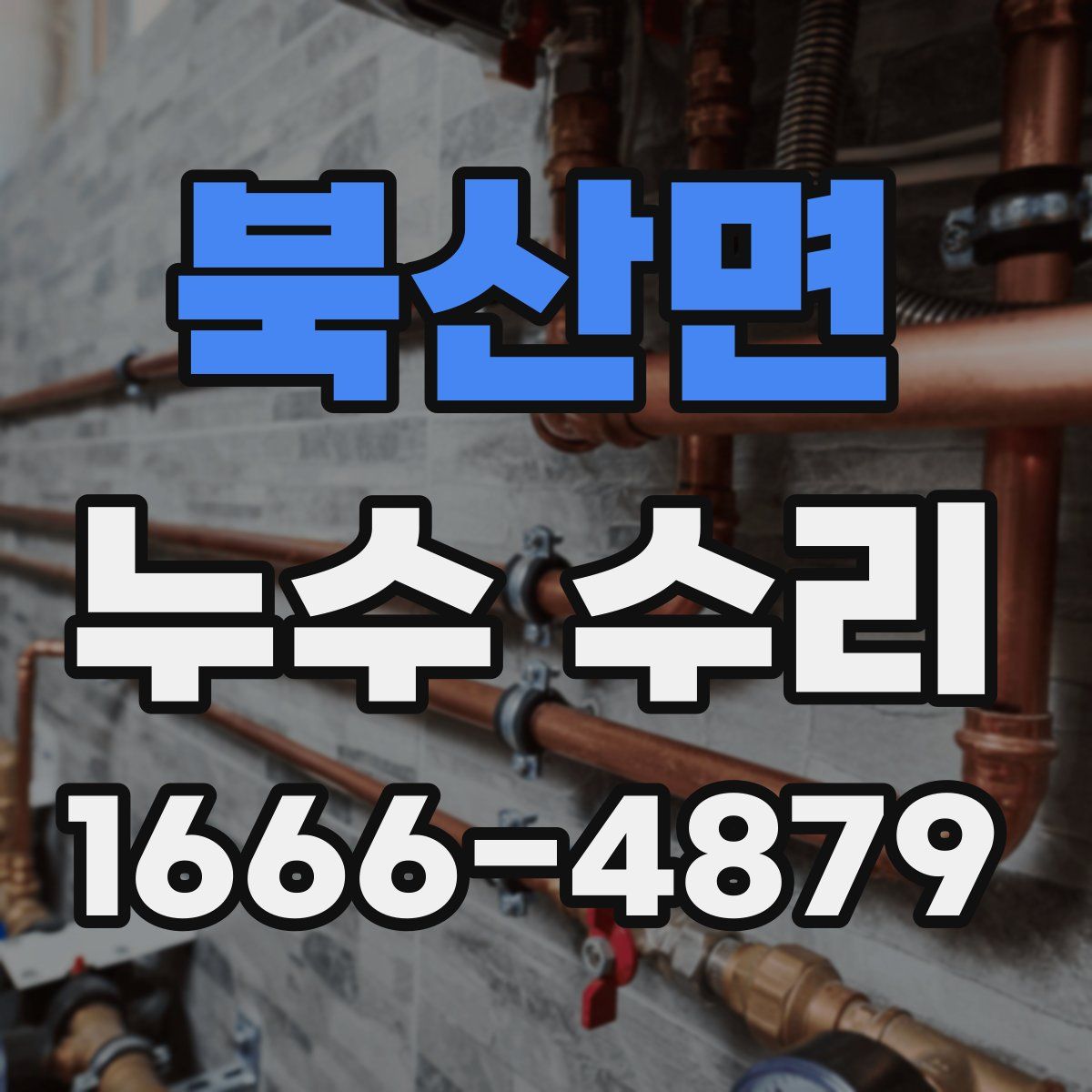 북산면 누수 수리