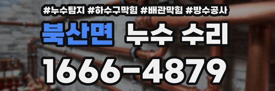 북산면 누수 수리