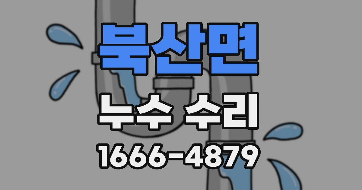 북산면 누수 수리