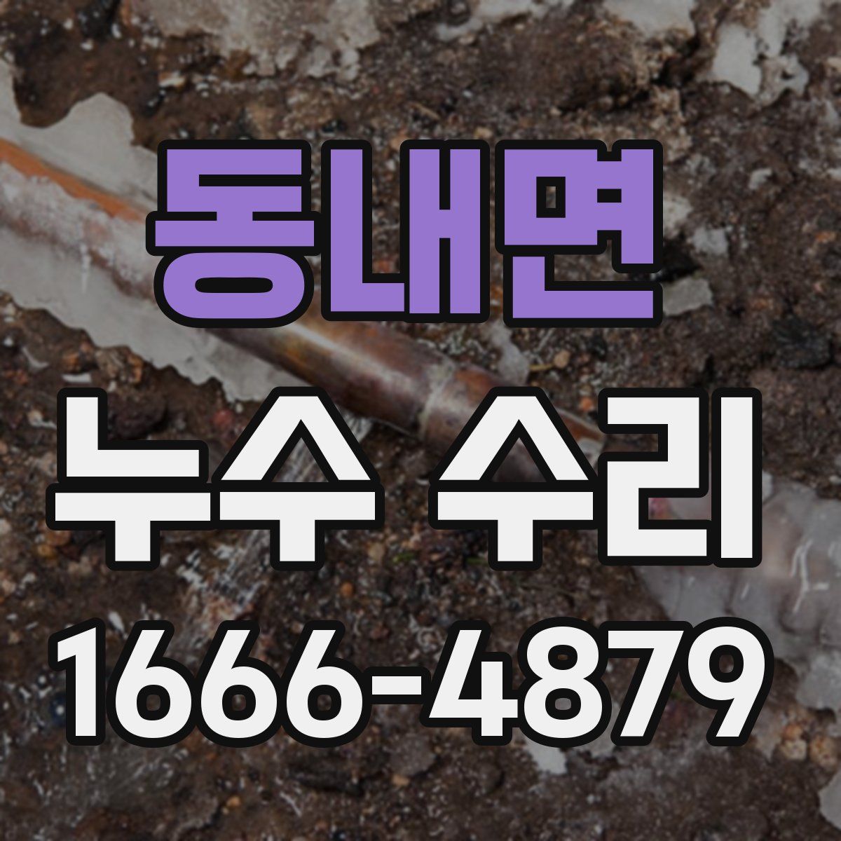 동내면 누수 수리