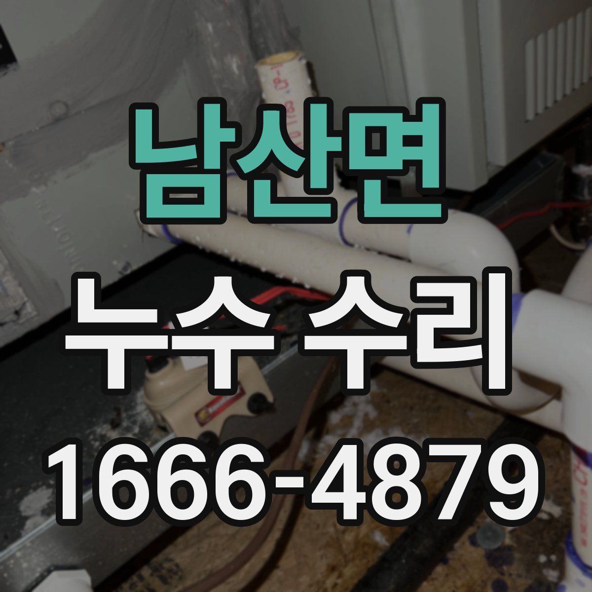 남산면 누수 수리