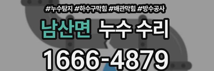 남산면 누수 수리
