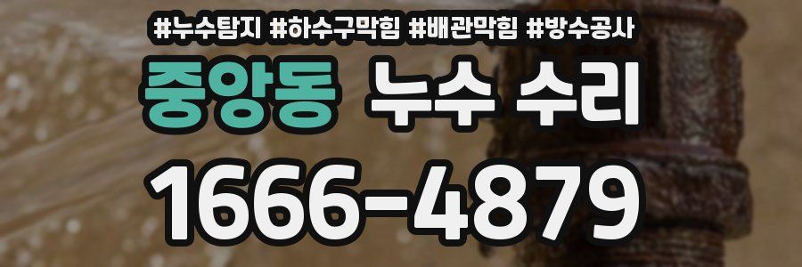 중앙동 누수 수리