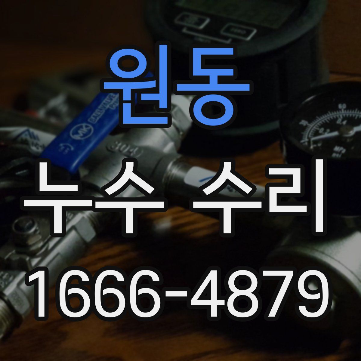 원동 누수 수리