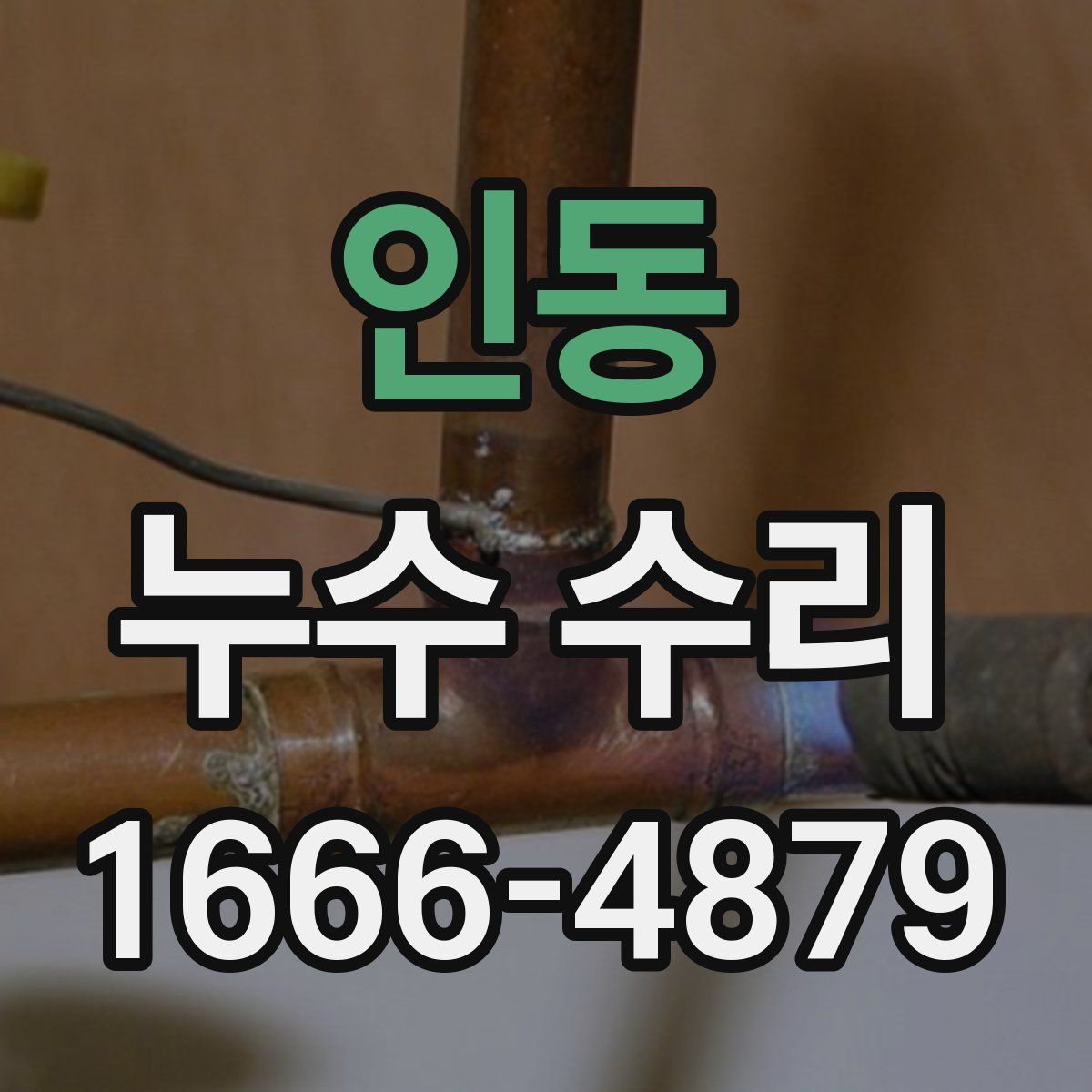 인동 누수 수리