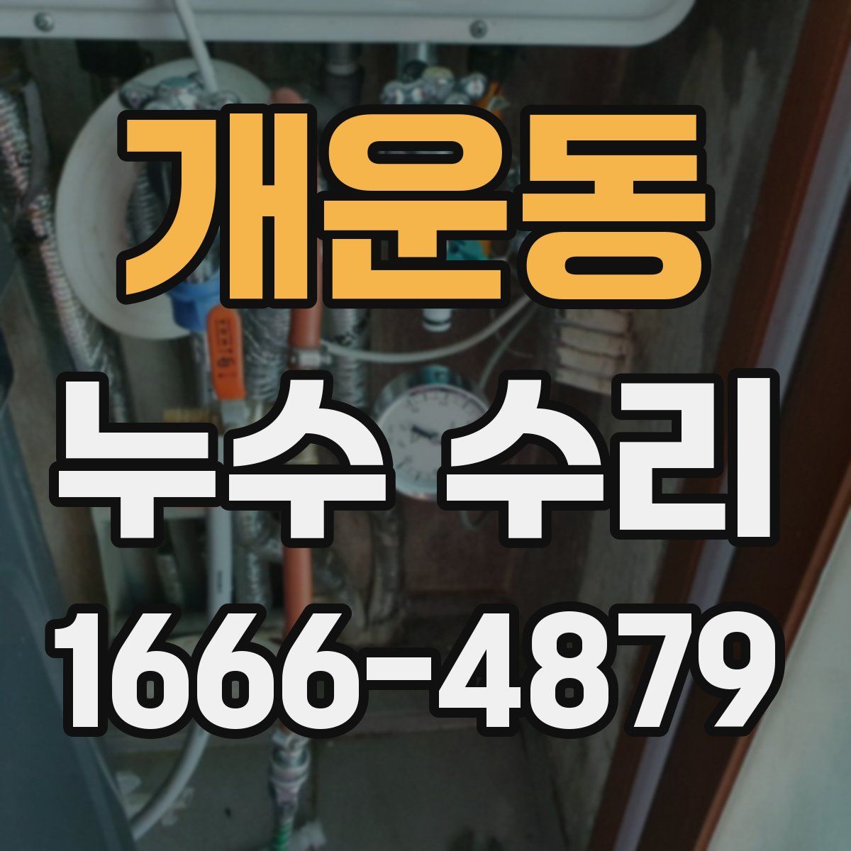 개운동 누수 수리