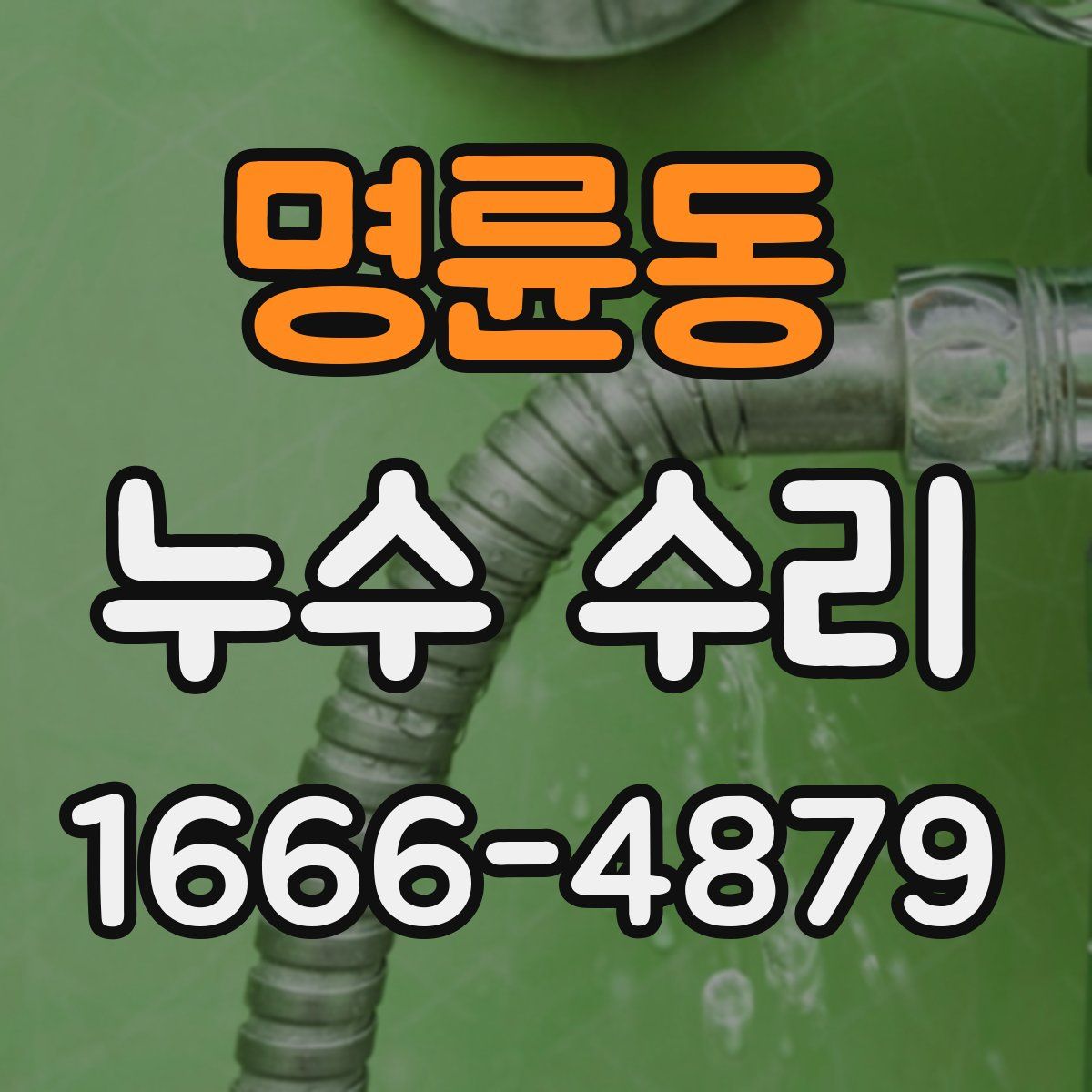 명륜동 누수 수리