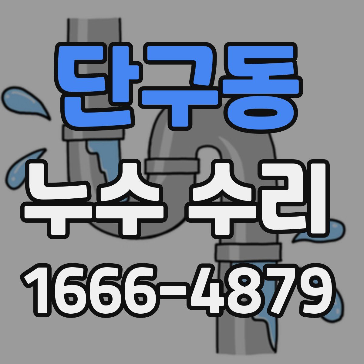 단구동 누수 수리