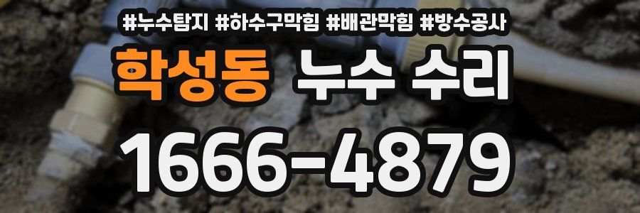 학성동 누수 수리