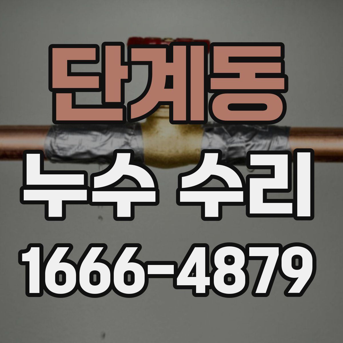 단계동 누수 수리