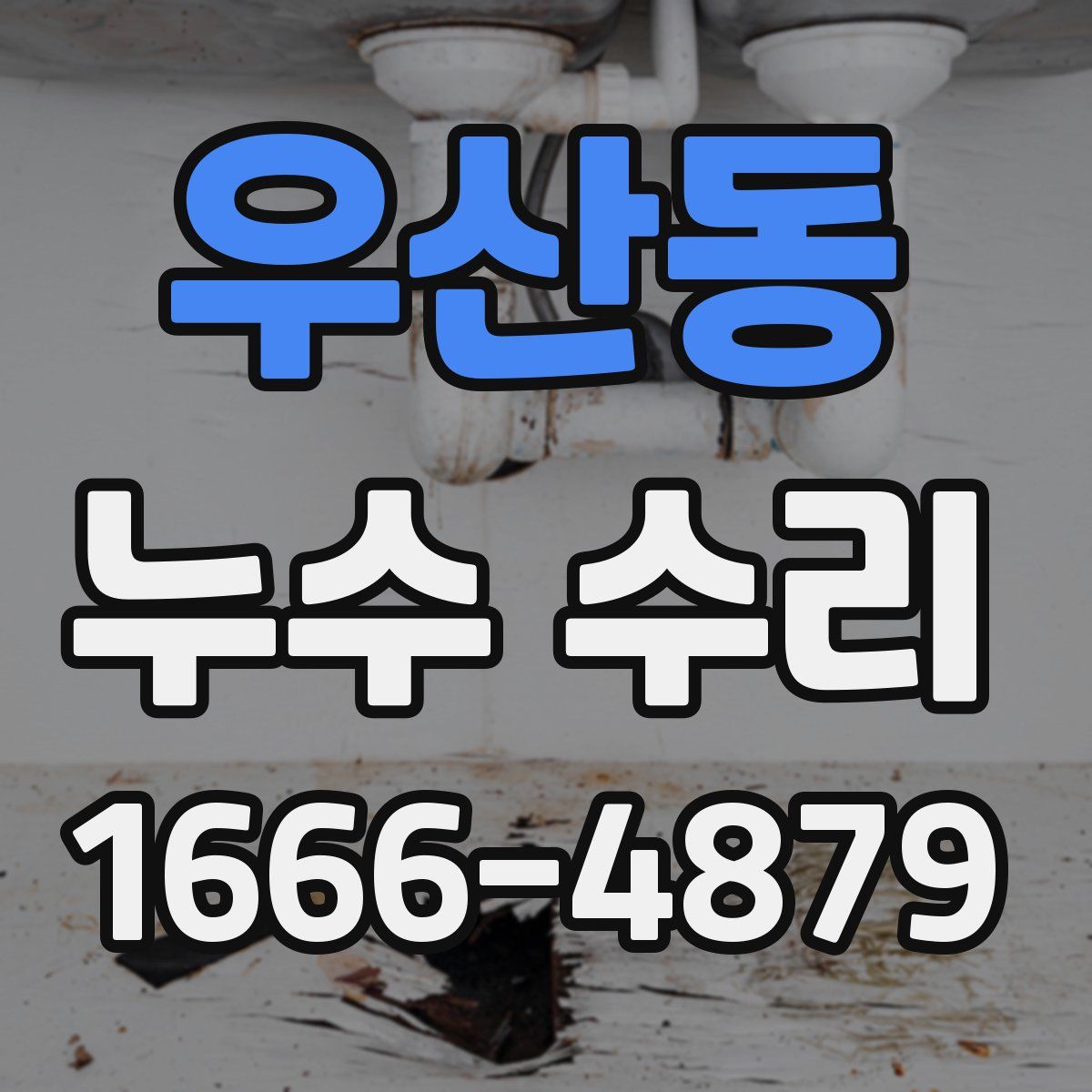 우산동 누수 수리