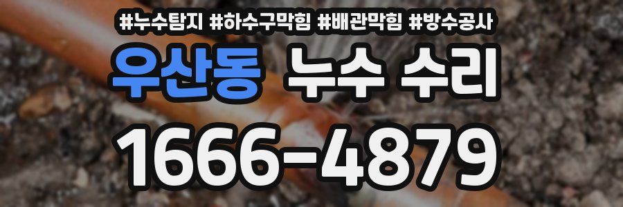 우산동 누수 수리