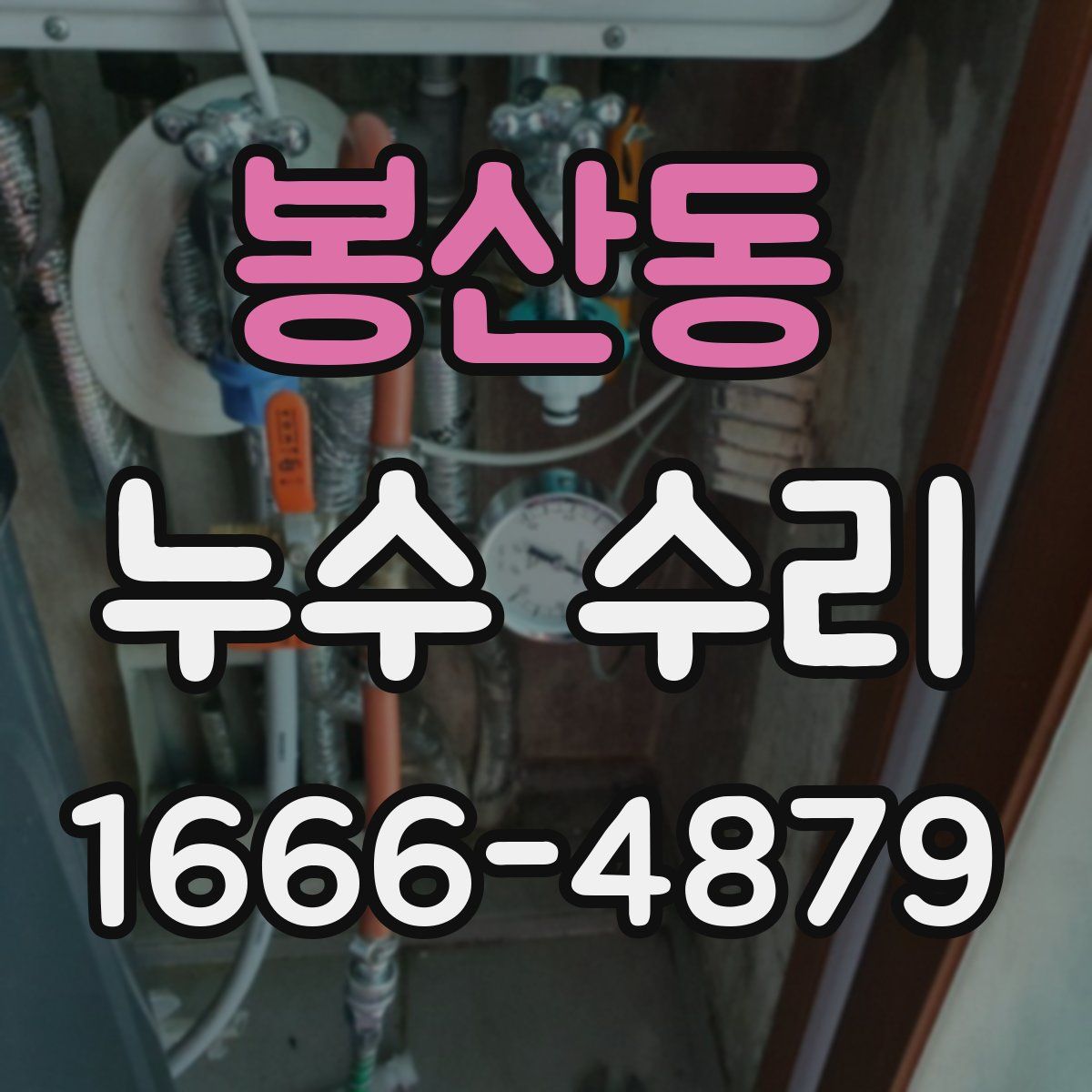 봉산동 누수 수리