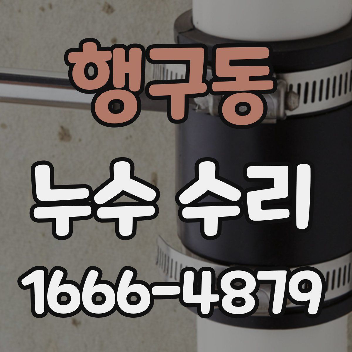 행구동 누수 수리