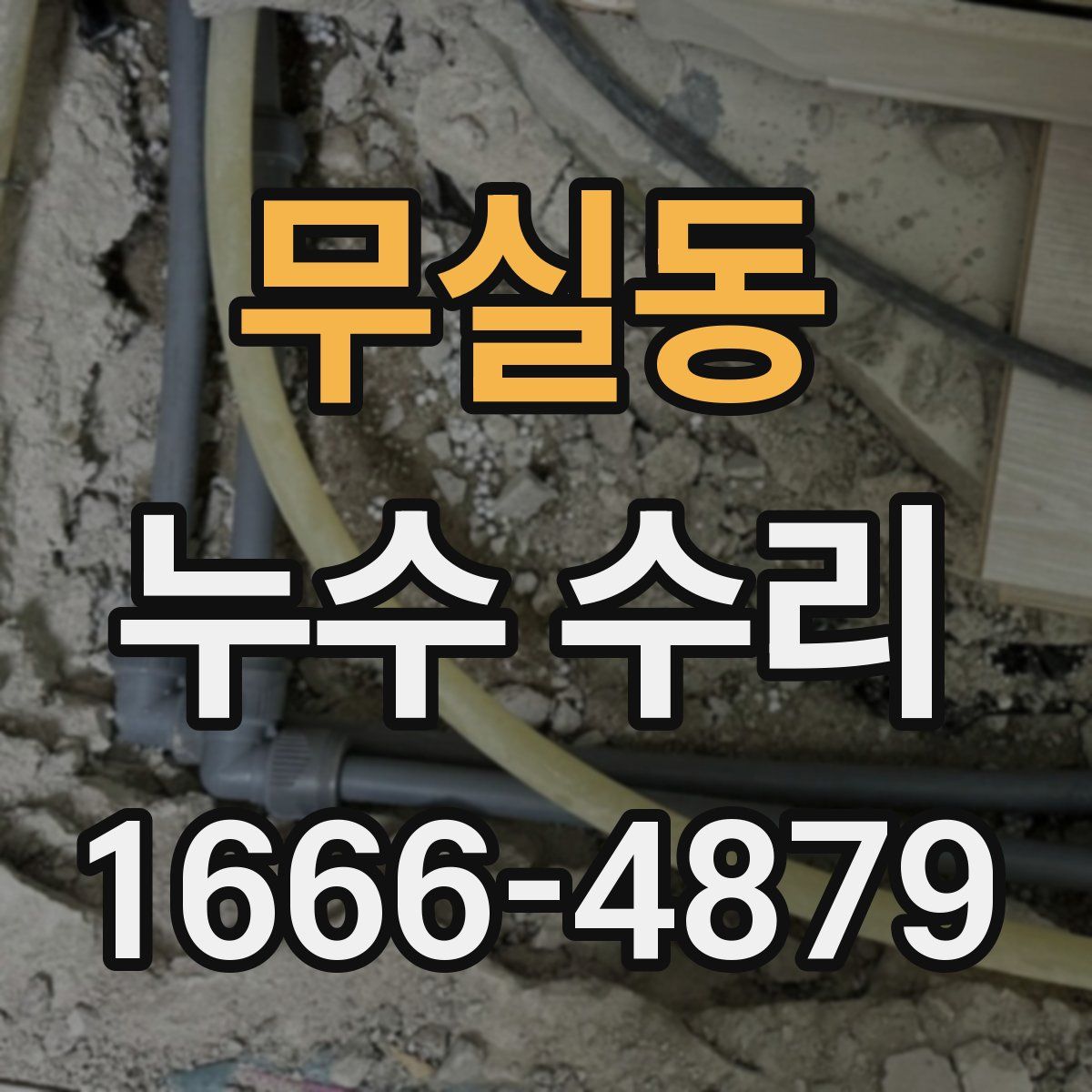 무실동 누수 수리
