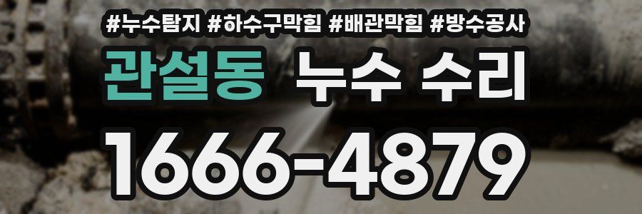 관설동 누수 수리