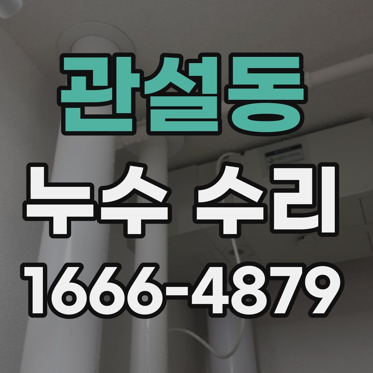관설동 누수 수리