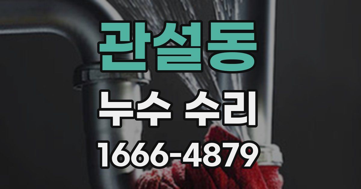 관설동 누수 수리