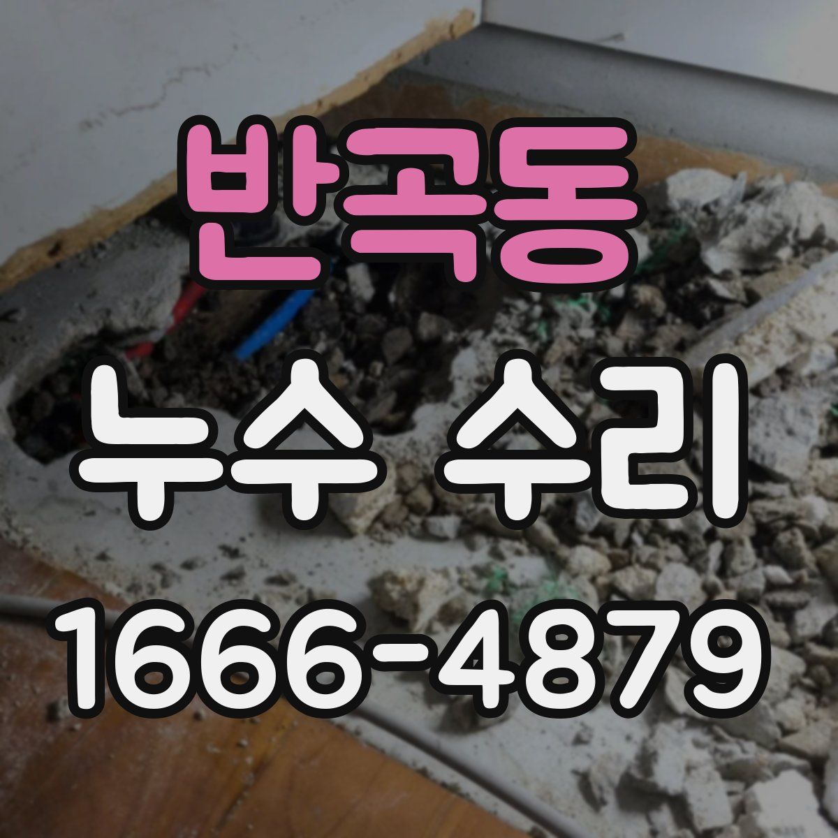 반곡동 누수 수리