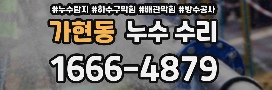 가현동 누수 수리